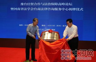 全國首家臺商法律咨詢服務中心在豫掛牌，為臺商投資興業(yè)保駕護航